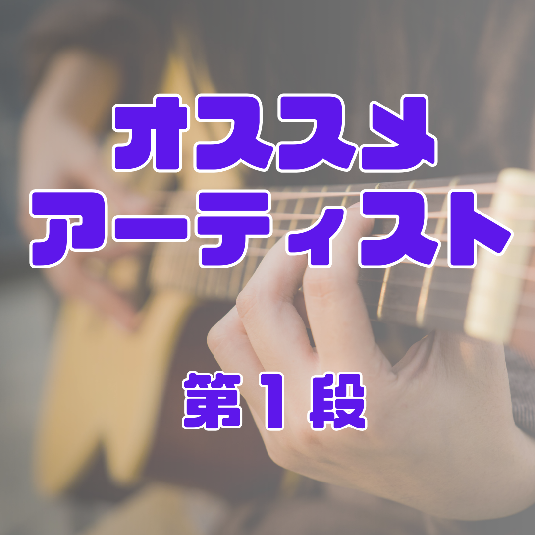 おすすめアーティスト✨